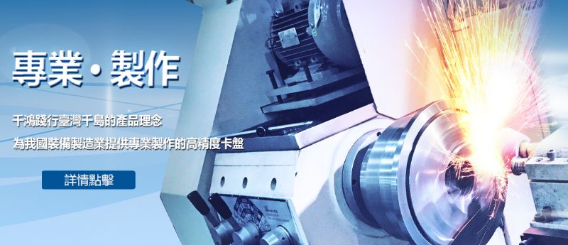 杭州千鴻踐行臺灣千島的產品理念，致力於為我國裝備製造業製作高精度高品質手動卡盤。